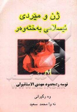 ژن و میردی: ئیسلامی به‌خته‌وه‌ر