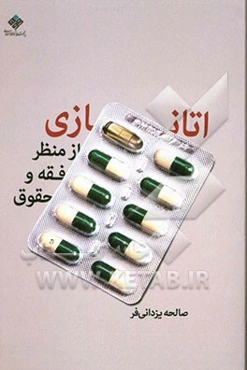 اتانازی از منظر فقه و حقوق