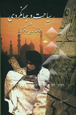 سیاحت و جهانگردی در فرآیند تمدن و قرآن