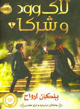 لاک‌وود و شرکا: پلکان ارواح