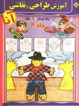 آموزش طراحی و نقاشی آنا، 6 - 11 سال: انسان