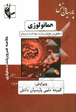 هماتولوژی: منطبق بر رفرانس وزارت بهداشت بر مبنای هاریسون 2008 و سیسیل 2010