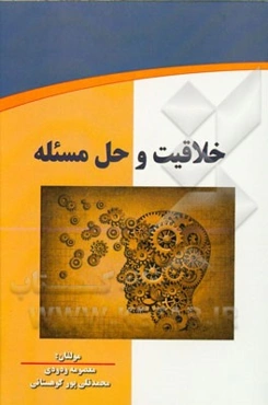 خلاقیت و حل مسئله