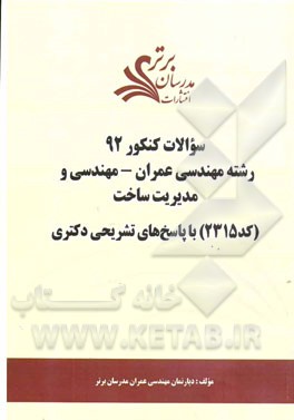 سئوالات کنکور 92 رشته مهندسی عمران - مهندسی و مدیریت ساخت (کد 2315) با پاسخ‌های تشریحی دکتری