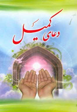 دعای کمیل