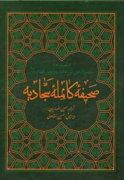 صحیفه کامله سجادیه