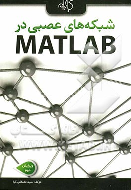 شبکه‌های عصبی در MATLAB