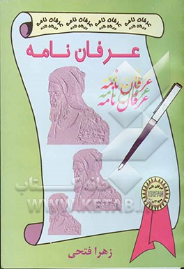 عرفان‌نامه