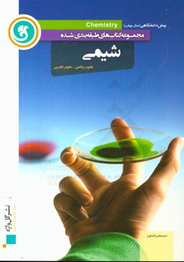 شیمی پیش‌دانشگاهی (سال چهارم) علوم ریاضی - علوم تجربی