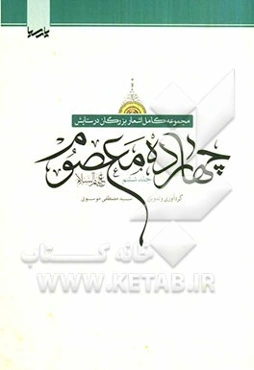 مجموعه کامل اشعار بزرگان در ستایش چهارده معصوم (ع)