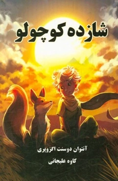 شازده کوچولو