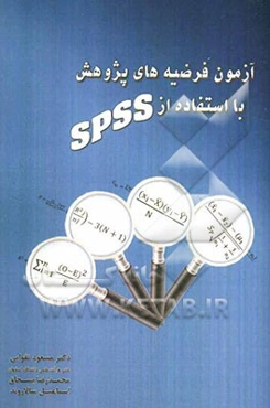 آزمون فرضیه‌های پژوهش با استفاده از SPSS