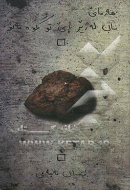 هه‌رمای سان له ژیر پای تو گلوه نه‌بو: کومه‌له شیعر کوردی