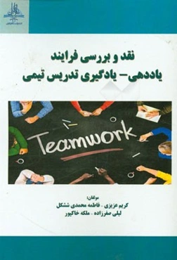 نقد و بررسی فرایند یاددهی - یادگیری تدریس تیمی