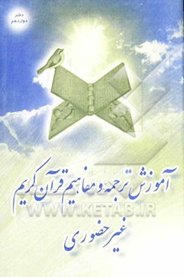 آموزش ترجمه و مفاهیم قرآن کریم (غیرحضوری): اخلاق