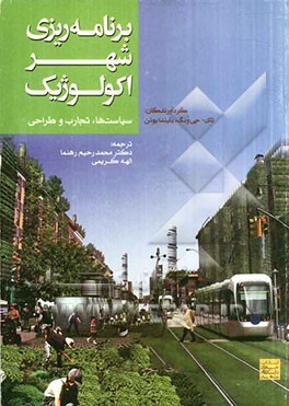 برنامه‌ریزی شهر اکولوژیک: سیاست‌ها، تجارب و طراحی