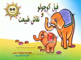 فیل کوچولو و نقاش طبیعت