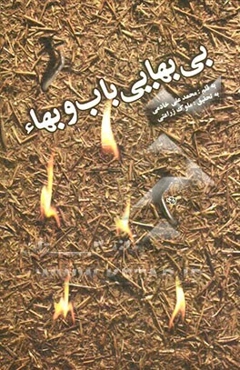 بی‌بهائی باب و بهاء: اعترافاتی پس از 15 سال بهائی بودن