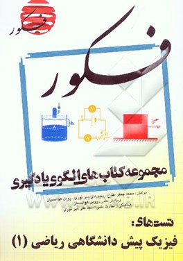 الگوی یادگیری تست فیزیک پیش‌دانشگاهی ریاضی (1) (همراه با مباحث مرتبط پایه) در 213 تیپ، شامل: 495 تست کنکور - 195 تست تالیفی