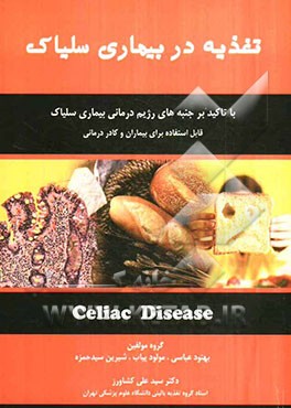 تغذیه در بیماری سلیاک: قابل استفاده برای بیماران و کادر درمانی