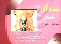 هفته آخر داخلی - غدد: چکیده مبحث غدد سسیل اسنشیال 2010 و هاریسون 2008