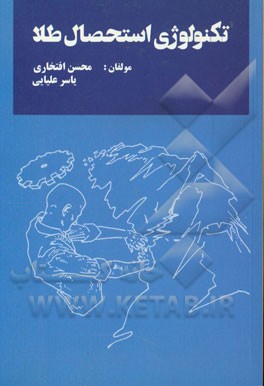 تکنولوژی استحصال طلا = Gold extraction technology