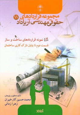 نمونه قراردادهای ساخت و ساز: قسمت دوم تا پایان نازک‌کاری ساختمان