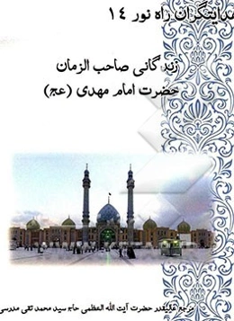 زندگانی بقیه‌الله الاعظم حضرت مهدی (عج)