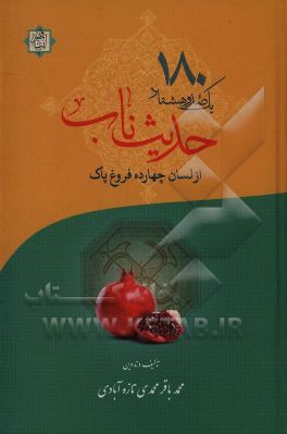 یکصد و هشتاد حدیث ناب از لسان چهارده فروغ پاک