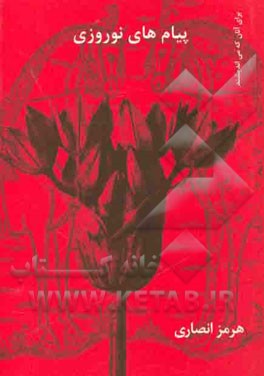 پیام‌های نوروزی (از نوروز 1357 تا نوروز 1391)