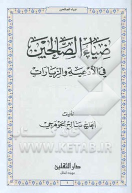 ضیاء ‌الصالحین فی الادعیه و الزیارات