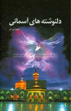 دلنوشته‌های آسمانی