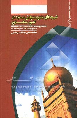 شیوه‌های مدیریت موفق مساجد در کشور سنگاپور = Methods of successful management of mosques in Singapore