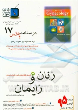 درسنامه پلاس زنان و زایمان: ویژه آزمون ارتقاء و بورد 1395 نواک 2012 (فصول 35 و 37 نواک 2014)