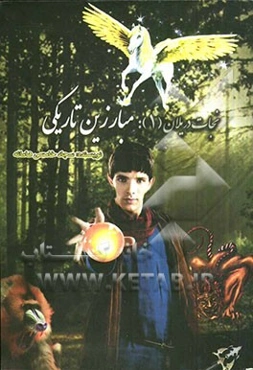 نجات دریلان: مبارزین تاریکی