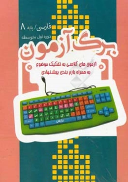 برگ‌آزمون فارسی هشتم