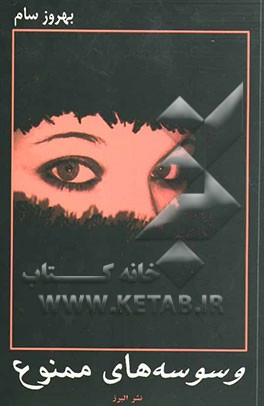 وسوسه‌های ممنوع = The forbissen desires