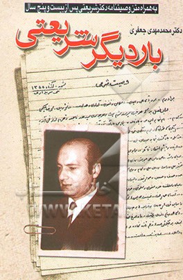 بار دیگر شریعتی: خاطرات ناگفته‌ی دکتر محمدمهدی جعفری به همراه متن وصیت‌نامه‌ی دکتر علی شریعتی