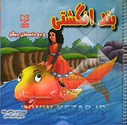 بندانگشتی و دو داستان دیگر