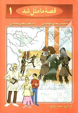 قصه ما مثل شد