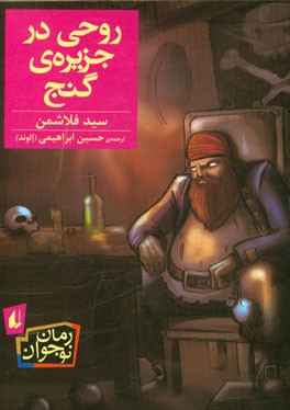 روحی در جزیره‌ی گنج