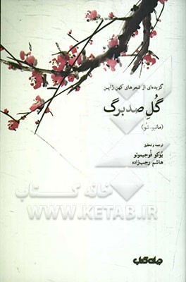 گل صد برگ: گزیده‌ای از شعرهای کهن ژاپن (مانیوء شو)