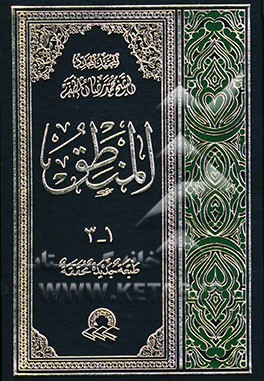 المنطق: مجموعه المحاضرات التی القیت فی کلیه منتدی النشر بالنجف الاشرف ابتداء من سنه 1357ه.