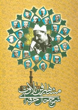 شرح حال حرفه‌ای مشاهیر فن تلاوت