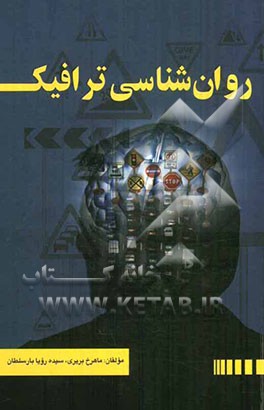 روان‌شناسی ترافیک