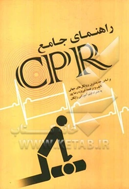راهنمای CPR بر اساس جدیدترین پروتکل‌های جهانی به انضمام فیلم آموزشی رایگان