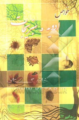 خواص ادویه و سبزیجات