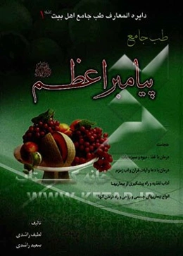 طب جامع پیامبر (ص)