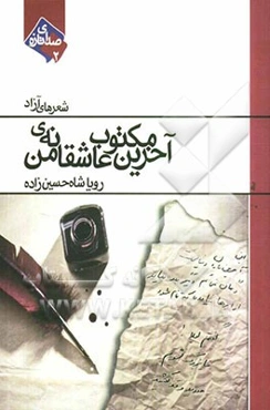 آخرین مکتوب عاشقانه‌ی من: شعرهای آزاد