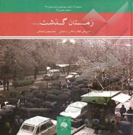 زمستان گذشت ... (عکس‌های انقلاب اسلامی در همدان)